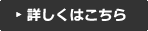 詳しくはこちら
